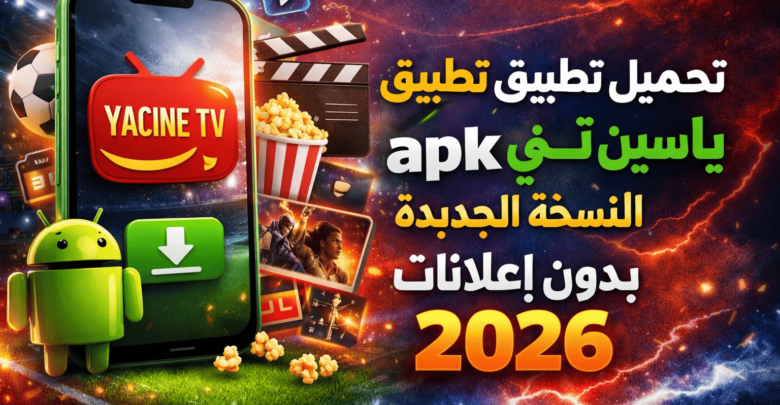 تحميل تطبيق ياسين تي في apk للاندرويد النسخة الجديدة بدون اعلانات 2026