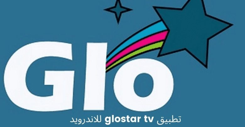 تحميل تطبيق Glostar tv apk لمشاهدة القنوات الرياضية للأندرويد 2023 مجانا