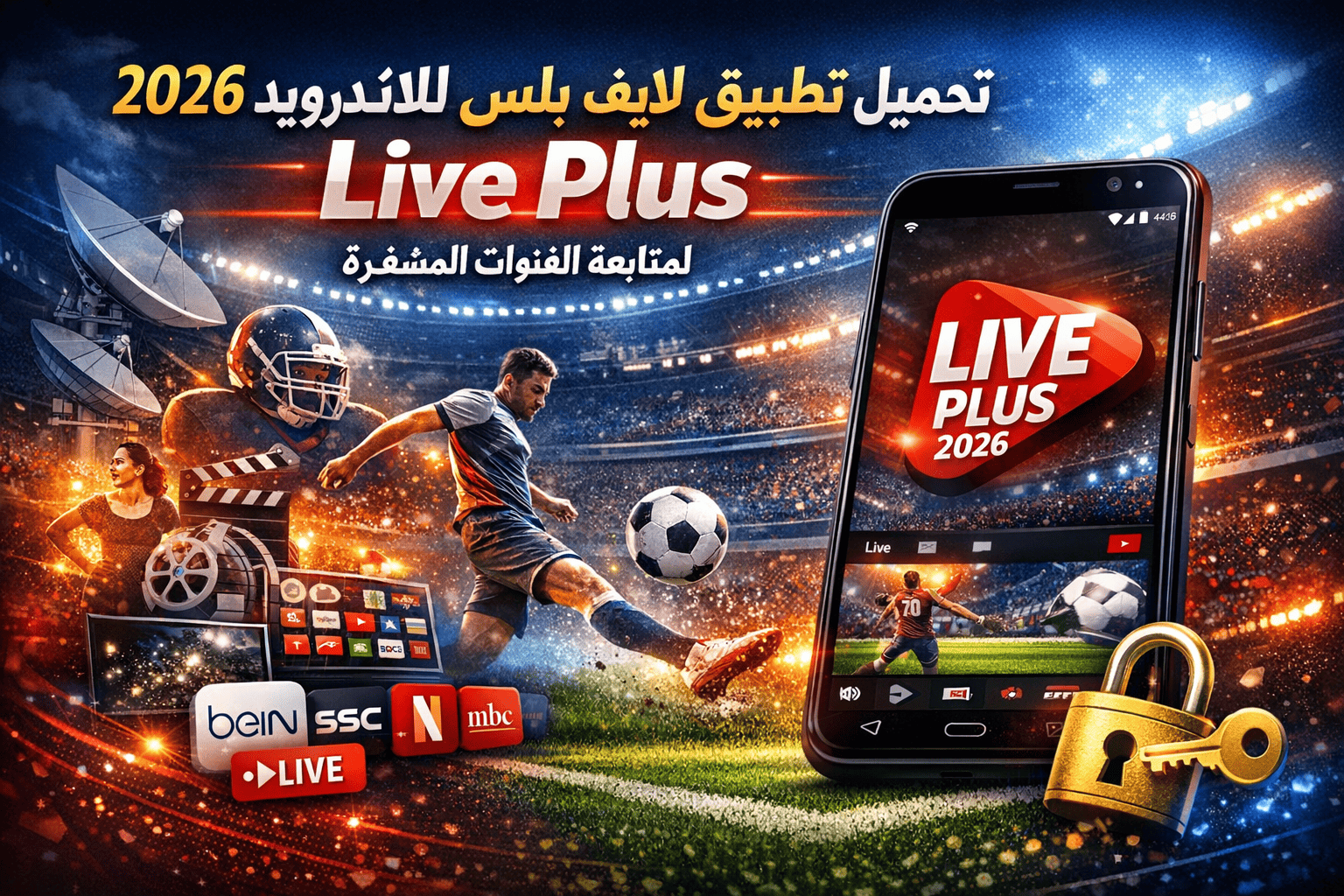 تحميل تطبيق لايف بلس للاندرويد 2026 Live Plus لمتابعة القنوات المشفرة