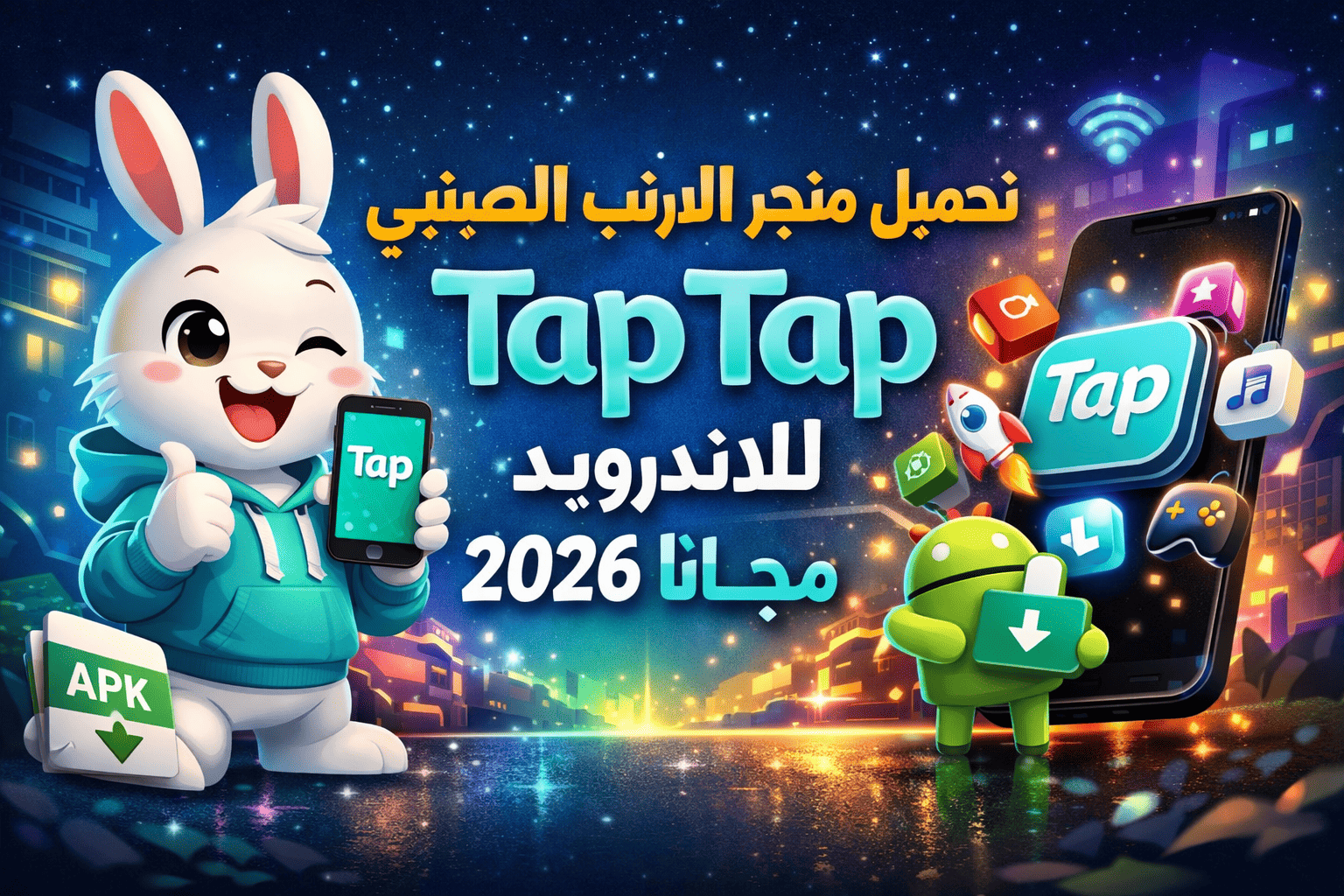 تحميل متجر الارنب الصيني Tap Tap للاندرويد 2026 مجانا