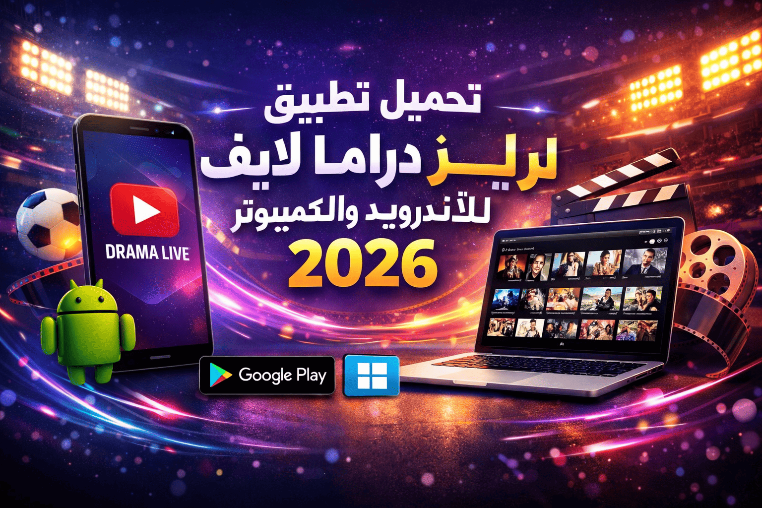 تحميل تطبيق دراما لايف للاندرويد والكمبيوتر 2026