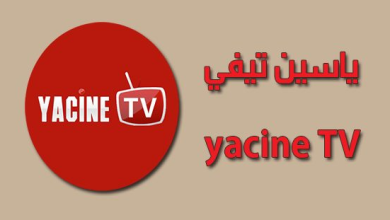 تطبيق ياسين تي في Yacine TV للايفون