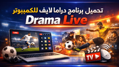 تحميل برنامج دراما لايف للكمبيوتر Drama Live