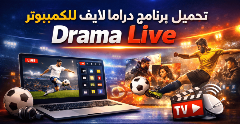 تحميل برنامج دراما لايف للكمبيوتر Drama Live