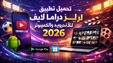تحميل تطبيق دراما لايف للاندرويد والكمبيوتر 2026