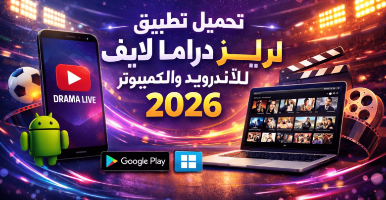 تحميل تطبيق دراما لايف للاندرويد والكمبيوتر 2026