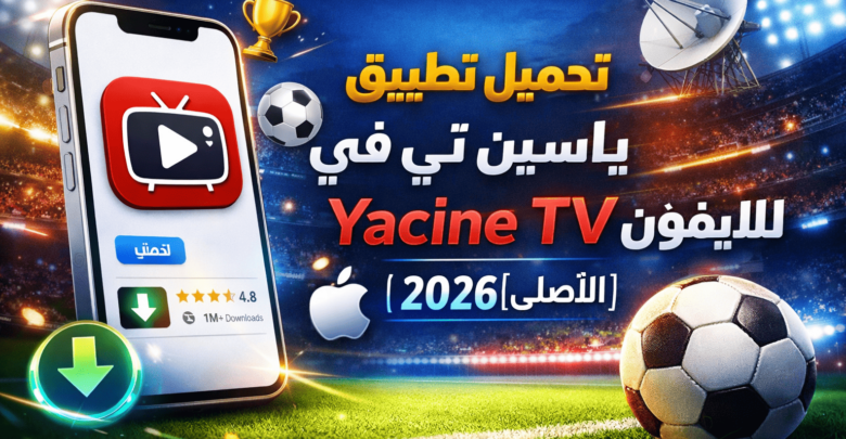 تحميل تطبيق ياسين تي في Yacine TV للايفون [الأصلى] 2026