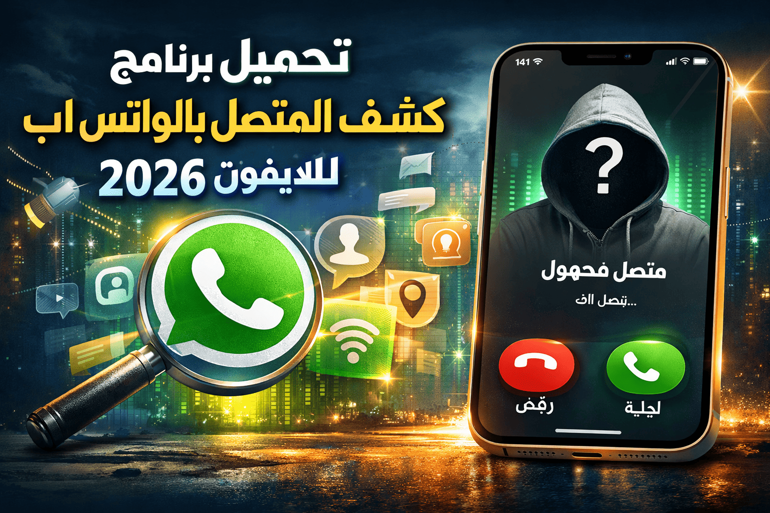 تحميل برنامج كشف المتصل بالواتس اب للايفون 2026