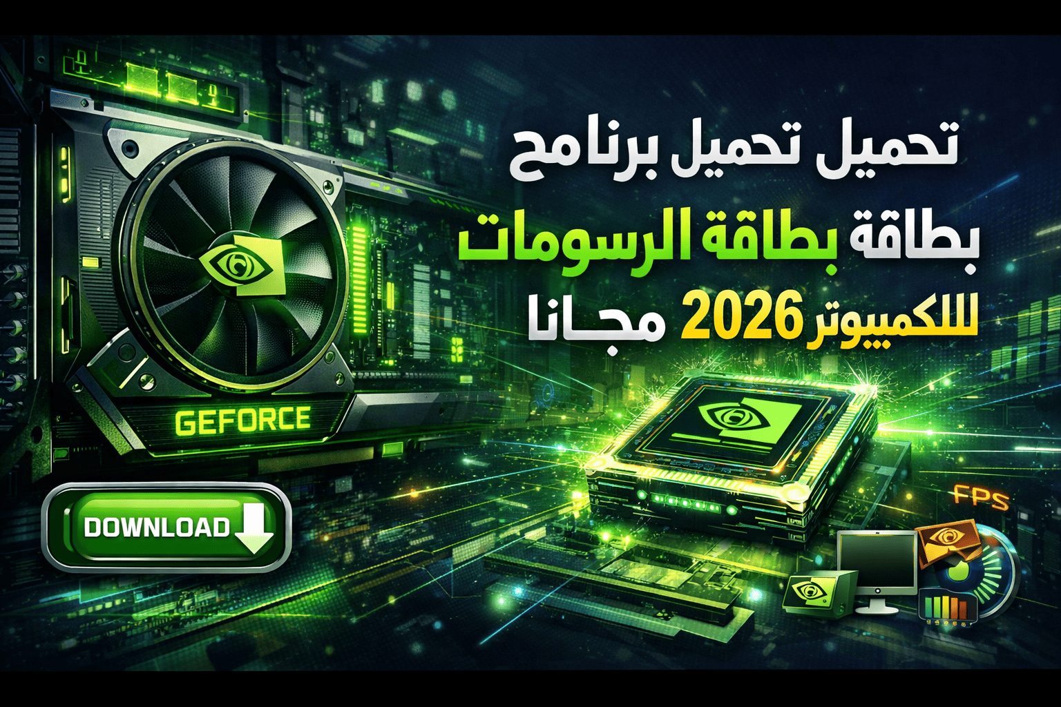 تحميل برنامج لضبط بطاقة الرسومات نفيديا للكمبيوتر 2026 مجانا