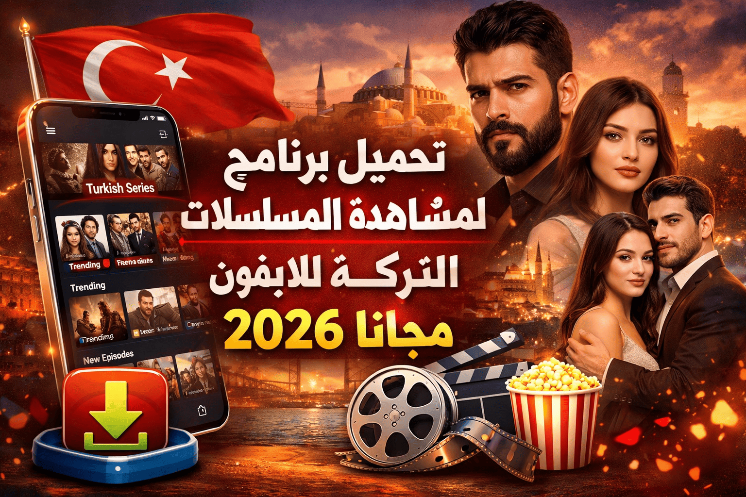 تحميل برنامج لمشاهدة المسلسلات التركية للايفون 2026 مجانا