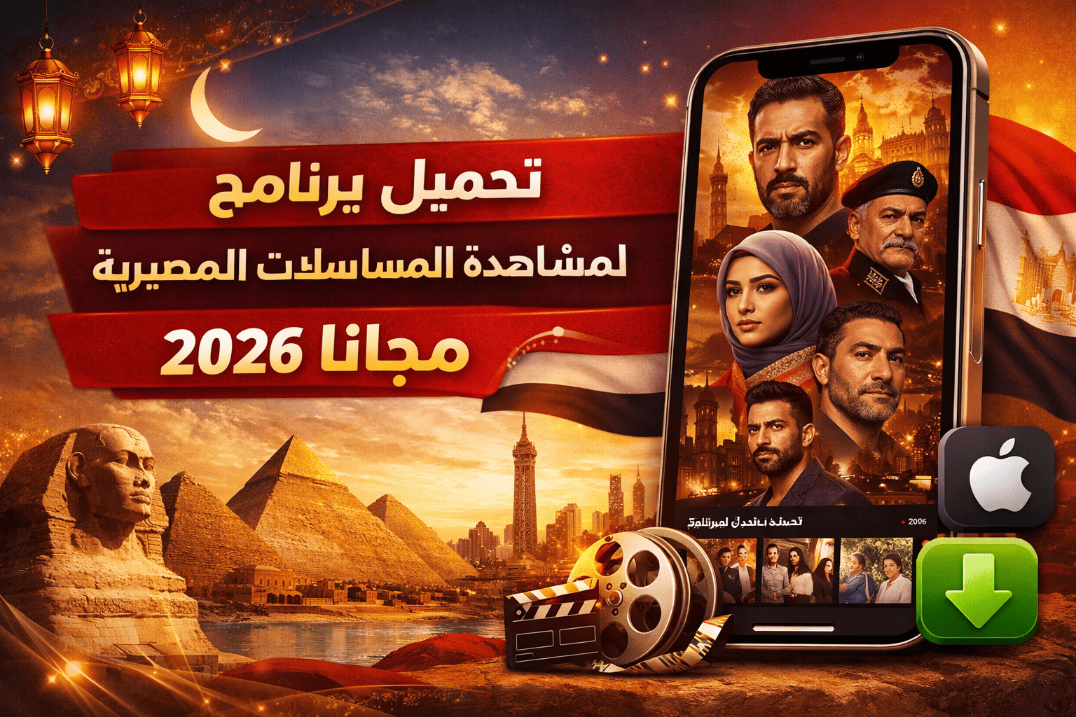 تحميل برنامج لمشاهدة المسلسلات المصرية للايفون 2026 مجانا