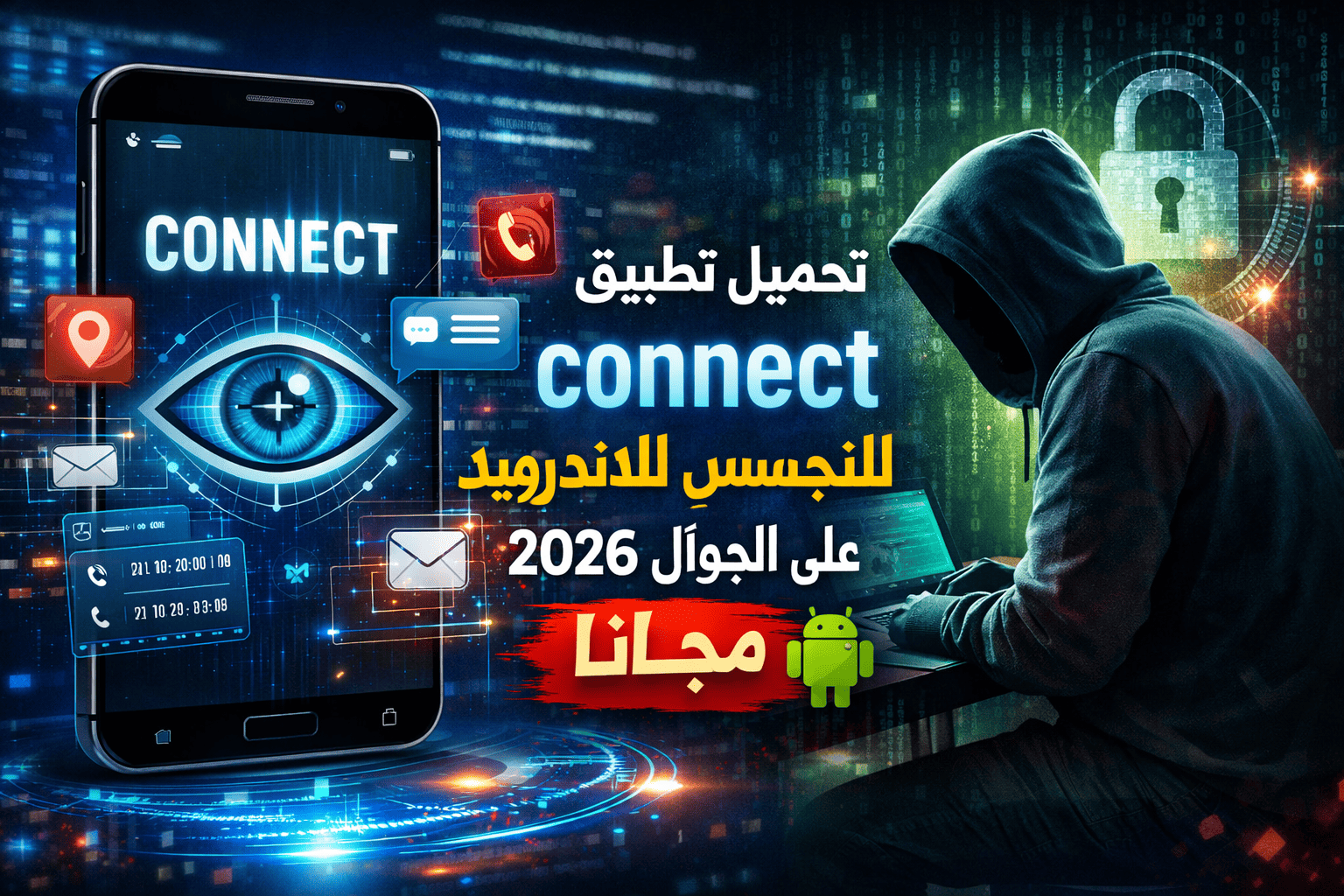 تحميل تطبيق connect للتجسس لَلاندرويد على الجوال 2026 مجانا