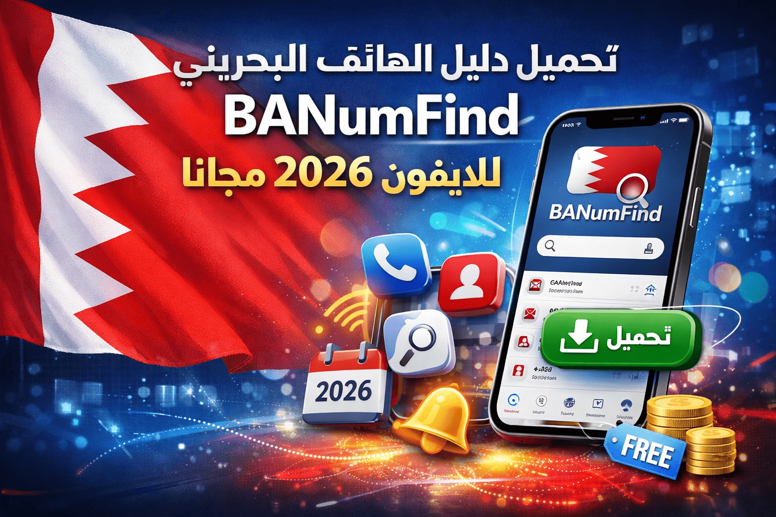 تحميل دليل الهاتف البحريني BANumFind للايفون 2026 مجانا