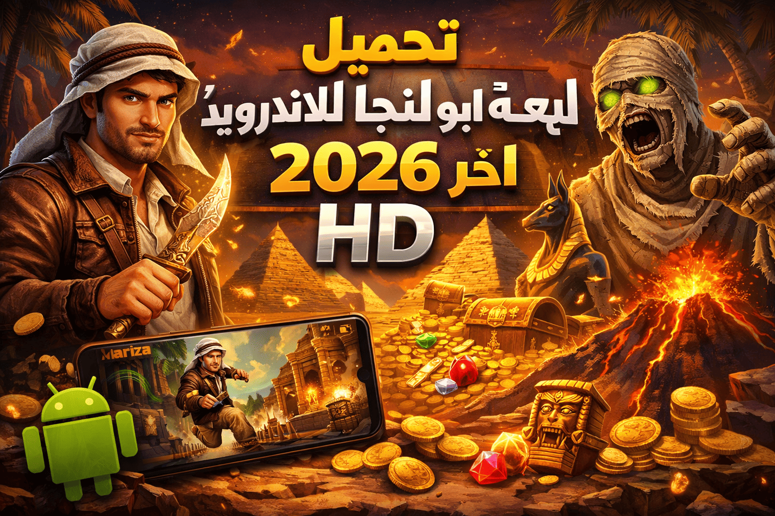 تحميل لعبة ابو النجا للاندرويد 2026 اخر اصدار hd