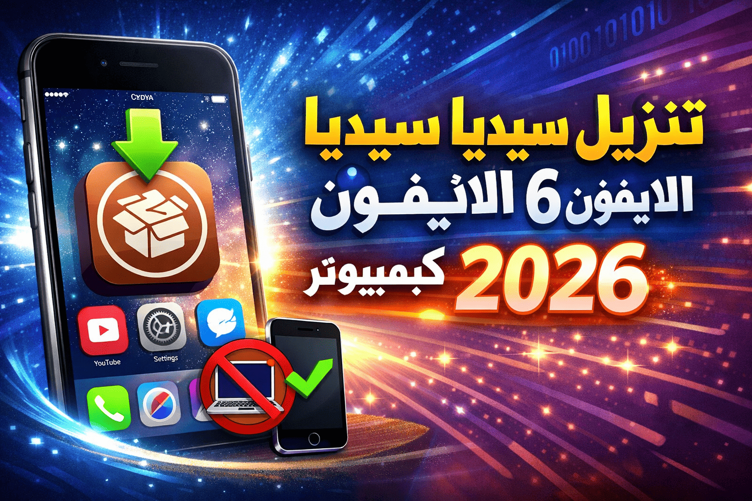 تنزيل سيديا على الايفون 6 بدون كمبيوتر 2026