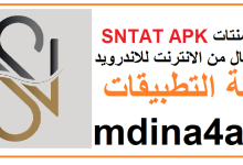 تحميل تطبيق سنتات SNTAT APK لربح المال من الانترنت للاندرويد 2023