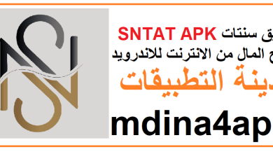 تحميل تطبيق سنتات SNTAT APK لربح المال من الانترنت للاندرويد 2023