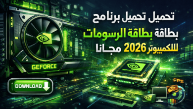 تحميل برنامج لضبط بطاقة الرسومات نفيديا للكمبيوتر 2026 مجانا