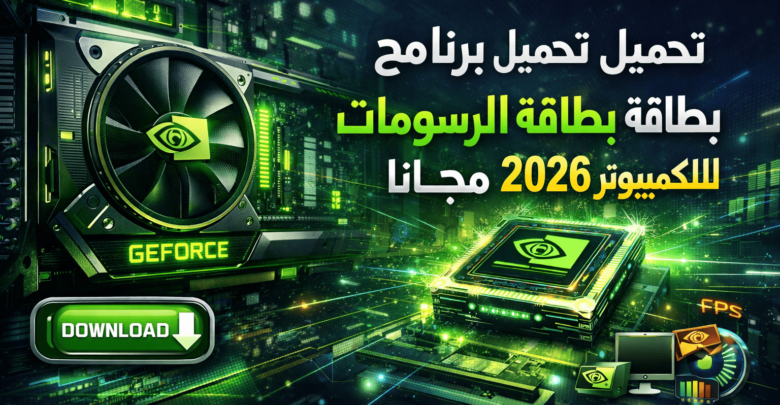 تحميل برنامج لضبط بطاقة الرسومات نفيديا للكمبيوتر 2026 مجانا