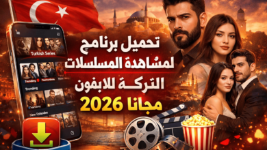 تحميل برنامج لمشاهدة المسلسلات التركية للايفون 2026 مجانا
