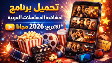 تحميل برنامج لمشاهدة المسلسلات العربية للاندرويد 2026 مجانا