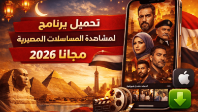 تحميل برنامج لمشاهدة المسلسلات المصرية للايفون 2026 مجانا