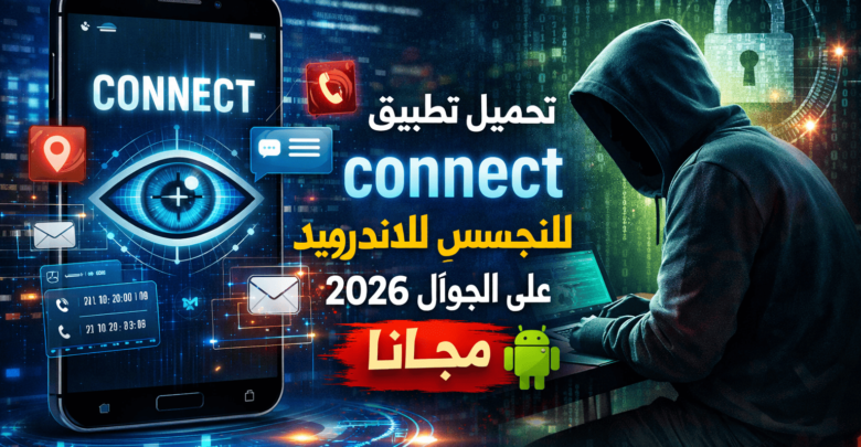 تحميل تطبيق connect للتجسس لَلاندرويد على الجوال 2026 مجانا