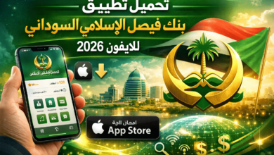 تحميل تطبيق بنك فيصل الاسلامي السوداني للايفون 2026