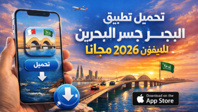 تحميل تطبيق جسر البحرين للايفون 2026 مجانا