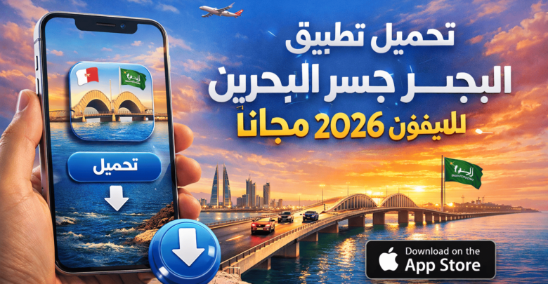 تحميل تطبيق جسر البحرين للايفون 2026 مجانا