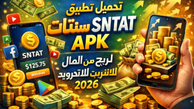 تحميل تطبيق سنتات SNTAT APK لربح المال من الانترنت للاندرويد 2026