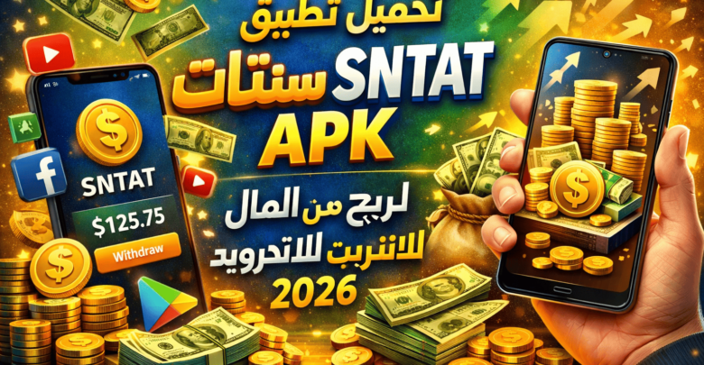 تحميل تطبيق سنتات SNTAT APK لربح المال من الانترنت للاندرويد 2026