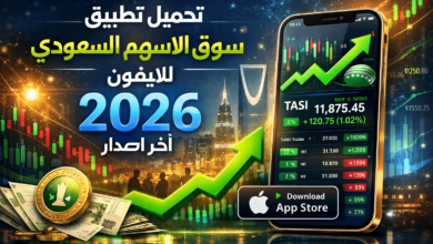 تحميل تطبيق سوق الاسهم السعودي للايفون 2026 اخر اصدار
