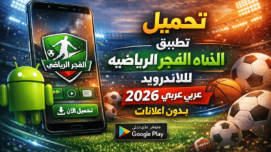 تحميل تطبيق قناه الفجر الرياضيه للاندرويد عربي 2026 بدون اعلانات