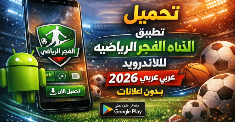 تحميل تطبيق قناه الفجر الرياضيه للاندرويد عربي 2026 بدون اعلانات