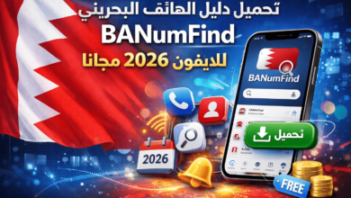تحميل دليل الهاتف البحريني BANumFind للايفون 2026 مجانا
