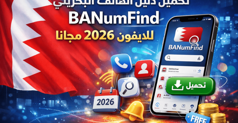 تحميل دليل الهاتف البحريني BANumFind للايفون 2026 مجانا