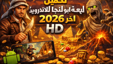تحميل لعبة ابو النجا للاندرويد 2026 اخر اصدار hd