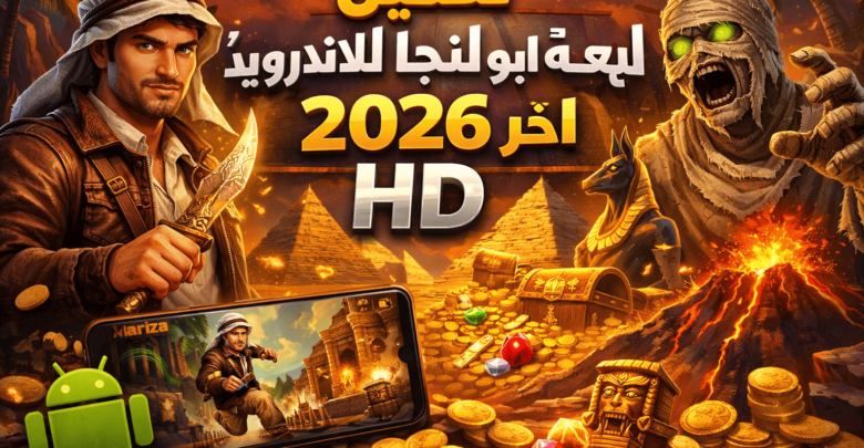 تحميل لعبة ابو النجا للاندرويد 2026 اخر اصدار hd