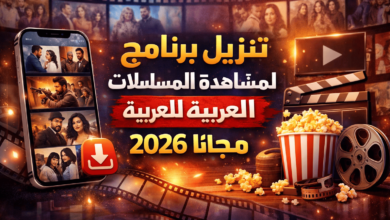 تنزيل برنامج لمشاهدة المسلسلات العربية للايفون 2026 مجانا