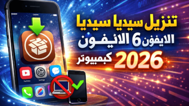 تنزيل سيديا على الايفون 6 بدون كمبيوتر 2026
