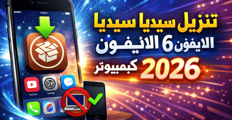 تنزيل سيديا على الايفون 6 بدون كمبيوتر 2026