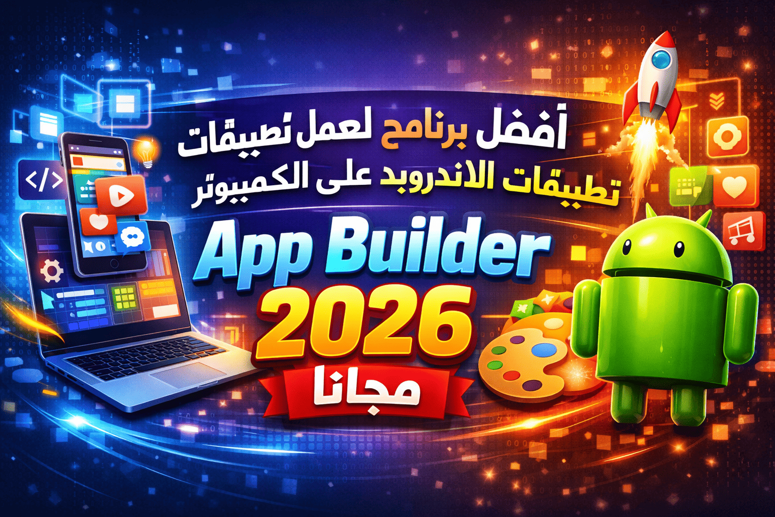 أفضل برنامج لعمل تطبيقات الاندرويد على الكمبيوتر App Builder 2026 مجانا