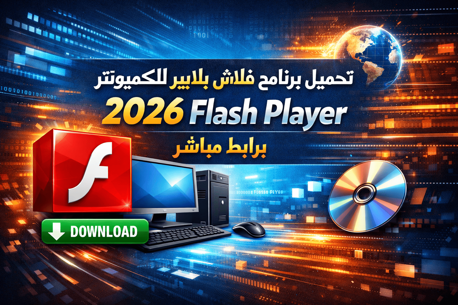 تحميل برنامج فلاش بلاير للكمبيوتر 2026 Flash Player برابط مباشر