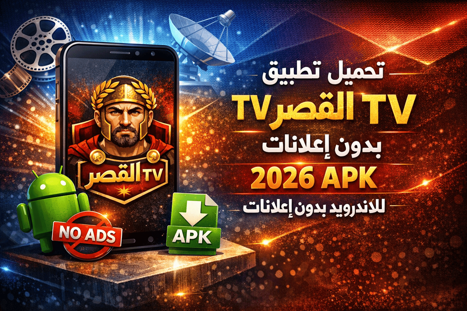 تحميل تطبيق القيصر tv بدون اعلانات 2026 apk للاندرويد بدون اعلانات