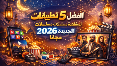 أفضل 5 تطبيقات لمشاهدة مسلسلات رمضان 2026 الجديدة مجانا