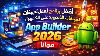 أفضل برنامج لعمل تطبيقات الاندرويد على الكمبيوتر App Builder 2026 مجانا