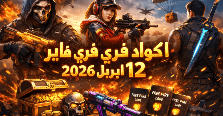 اكواد فري فاير اليوم 12 ابريل 2026