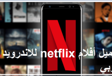 تحميل أفلام من netflix للاندرويد عربي 2023 مجانا