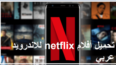 تحميل أفلام من netflix للاندرويد عربي 2023 مجانا